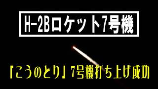 「こうのとり」7号機／H-2Bロケット7号機打ち上げ成功！　鹿児島市内より撮影