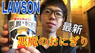 LAWSON 最新　悪魔のおにぎり（編集マッシュ）兵庫県三田市　鉄板ごぶりん