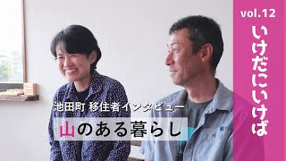 長野県池田町に移住しませんか？【vol.12 民宿山想インタビュー】