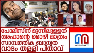 മുത്തശ്ശിയുടെ മാല പണയം വെച്ച് ആയുധം വാങ്ങി; സാമ്പത്തിക ബാധ്യതയില്ലെന്ന് പിതാവ്‌ l venjaramoodu