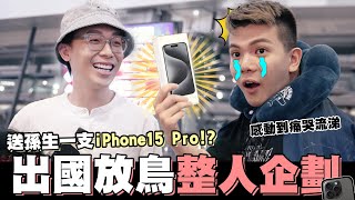 送孫生iPhone 15 Pro📱出國放鳥整人企劃，感動到當場落淚😭│WACKYBOYS│反骨男孩│@SOON.6669 @bored_raccoon_kevin @aries8248