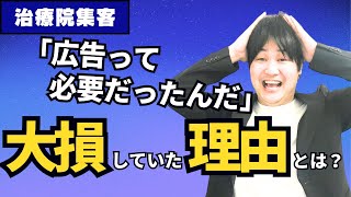 【治療院向け】広告集客に嫌なイメージを持つあなたへ