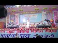 লালন মেলা লাইভ২০২৩ lalan mela live 2023