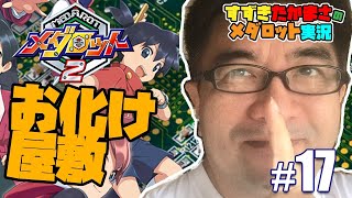 【メダロット】イッキとカリンちゃんがお化け屋敷に行ってみたら！？ #17 - メダロット弐CORE実況