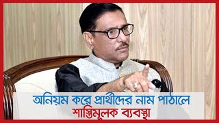 অনিয়ম করে প্রার্থীদের নাম পাঠালে শাস্তিমূলক ব্যবস্থা: কাদের | Jagonews24.com