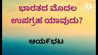 ನೀವು ತಿಳಿದಿರಬೇಕಾದ ಅತಿ ಪ್ರಮುಖ ಸಾಮಾನ್ಯ ಜ್ಞಾನ ಪ್ರಶ್ನೆಗಳು@generalknowledge1008