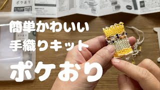 はじめてでも大丈夫！簡単かわいい手織りキット【ポケおり】のご紹介