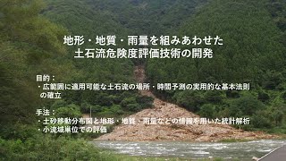 地形・地質・雨量を組みあわせた土石流危険度評価技術の開発　若月強（水・土砂防災研究部門）