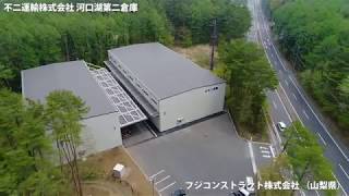 システム建築「不二運輸株式会社 河口湖営業所第二倉庫」空撮 - (株)横河システム建築