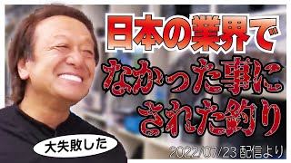 【村田基】[ヨーロピアンスタイルのコイ釣り]ボイリーは何故日本の釣具屋にないのか【村田基奇跡の釣り大学切り抜き】公認ちゃんねる 2022/07/17より