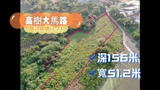 高樹大馬路都計農地(7.21分) 售 2698 萬地坪：2115.36坪，寬51.2,深156地形與規劃：平坦地形，易於規劃與開發，適合多用途建設。#屏東房屋土地 #農舍廠房買賣 #度假村 #可買一半