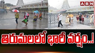 తిరుమలలో భారీ వర్షం..! | Heavy rain in Tirumala | Weather updates || ABN Telugu