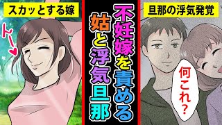 【漫画】「子供が出来ない？いやお前が原因だろ？」→旦那は浮気、姑は子供を作れと責め立てる、そこで私がとった行動は…？【スカッとする話】【マンガ動画】