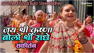 Jai Shree Krishna Bolo Jai Radhe - हरे कृष्णा अदभुत धुन - ISKCON Hare Krishna Kirtan - Mayapuris