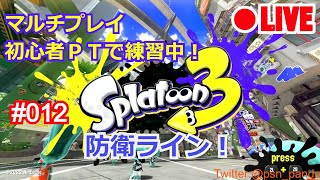 【スプラトゥーン3】#012 防衛ライン！