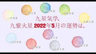 九星気学. - 九紫火星・2022年5月の運勢は.