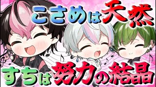 【高音男子】天然のこさめくんと努力のすちくんに無理やりこねくり回すらんくん【シクフォニ切り抜き】