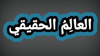 إن الكثير يظنون أنهم إذا حفظوا شيئاً من القرآن وكثيراً من الحديث والفقه أصبحوا مؤمنين، وهذا جميل