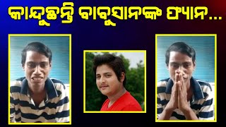 କାନ୍ଦୁଛନ୍ତି ବାବୁସାନଙ୍କ ଫ୍ୟାନ... II Voice Of Public - ଜନତାଙ୍କ ସ୍ୱର