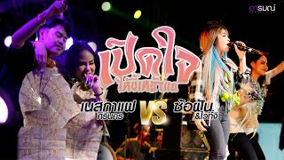 เปิดใจให้ขี้เหล้าแน่ - เนสกาแฟ ศรีนคร ครั้งแรกบนเวทีคอนเสิร์ต   [LIVE VERSION ]