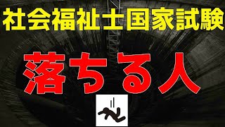 こんな考えの方は社会福祉士国家試験に落ちます