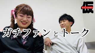 ガチファンのおもみちゃんと話す