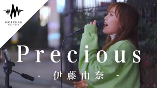 【歌うま】歌い始めた途端、振り向く人が続出した歌声がすごい!! Precious / 伊藤由奈 （Covered By 加藤梨菜）