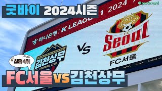 K리그 38R 김천상무 VS FC서울ㅣ수호신버스 타고 다녀오기ㅣ가자 아시아로