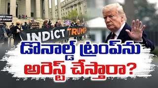 Will Trump Be Arrested After Indictment? | డొనాల్డ్  ట్రంప్‌ను అరెస్ట్ చేస్తారా!