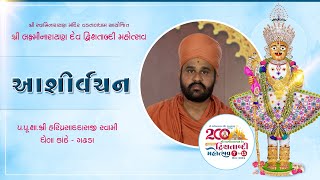 Aashirvachan | Shree Hariprakashdasji Swami -  Gadhpur | LND 200