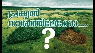 പ്രകൃതിയുടെ വിളി കേൾക്കൂ  |  Peace of Mind TV Malayalam