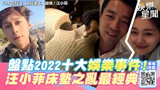 盤點2022台灣十大娛樂事件！廖科溢暖男變渣男　汪小菲床墊之亂最經典｜三立新聞網 SETN.com