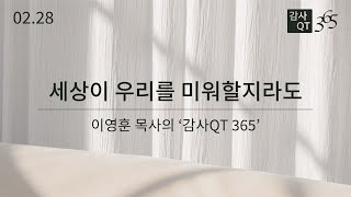 02.28_세상이 우리를 미워할지라도