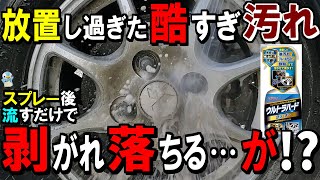 【洗車】放置し過ぎた酷すぎ汚れも剥がれて超激落ち⋯が!?【リンレイウルトラハードクリーナーホイール&タイヤ用】