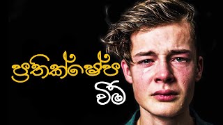 ප්‍රතික්ෂේප වීම හයියක් කරගන්න! | Strengthen Rejection -  Sinhala Motivational Video