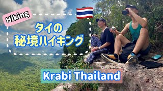 【タイ🇹🇭】日本人に会わないクラビの秘境絶景ハイキング | Hidden jem in Krabi Thailand ［20］