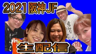 2021阪神JF生配信