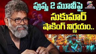 పుష్ప 2 మూవీపై సుకుమార్ షాకింగ్ నిర్ణయం | Sukumar Shocking Decision On Pushpa 2 Movie @SWARAAJYATV