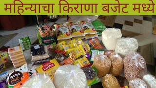 महिन्याचा किराणा सामान/Grocery haul / आपल्या बजेटमध्ये कसं बसवायचं