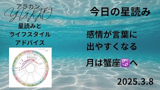 2025.3.8 今日の星読み 月は蟹座♋️へ 感情が言葉に出やすくなる アラカンYUKKO星読みとライフスタイルアドバイス