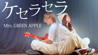 【ギター１本で】ケセラセラ - Mrs. GREEN APPLE（Coverd by ASOBI同盟 りみー とくみくす）