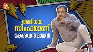 പിഷാരടിയുടെ സിനിമയിൽ അഭിനയിക്കാൻ വേണ്ടി കേശവൻ മാമൻ ചെയ്യുന്നത് കണ്ടോ