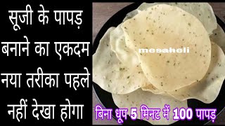 बिना हाथ लगाए सूजी के पतले गोल गोल पापड़ बनाने का अनोखा तरीका#sujikepapadkaisebanay #papad#mesaheli