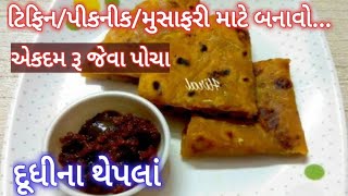 રૂ જેવા પોચા ને સ્વાદિષ્ટ દૂધીના થેપલા ટિફિન કે મુસાફરીમાં ખવાયએવા થેપલા Soft Dudhi Na Thepla Recipe