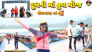 દૂધની માં ફુલ મોજ સેલવાસ ❤Dudhani ma full moj Selvash Gujarati full Comedy Vlog video #SaruDangiVlog