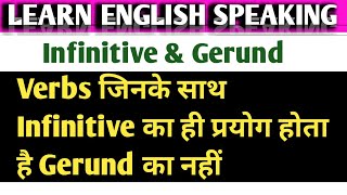 Infinitive \u0026 Gerund ।Verbs जिनके साथ Infinitive का Use।@English Classes Always।