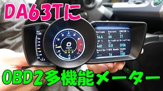 【多機能】DA63TキャリィにOBD2マルチメーター取付けてみた