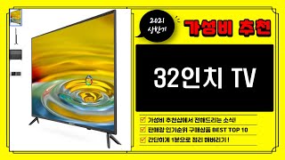 [광고] #32인치TV 추천 비교 순위 가성비 인기 구매 TOP 10