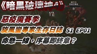 【暗黑破壞神4】惡疫魔賽季-旋風蠻專家生存日誌S1EP01-D4/暗黑4/野蠻人