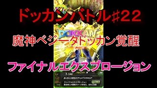 魔神ベジータドッカン覚醒　全体攻撃ファイナルエクスプロージョン取得　【ドッカンバトル♯２２】